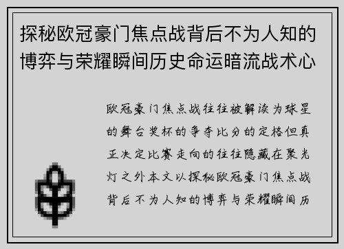 探秘欧冠豪门焦点战背后不为人知的博弈与荣耀瞬间历史命运暗流战术心理 探秘欧冠豪门焦点战背后不为人知的博弈与荣耀瞬间历史命运暗流战术心理
