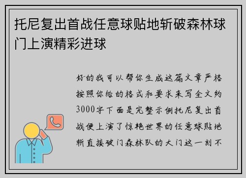 托尼复出首战任意球贴地斩破森林球门上演精彩进球