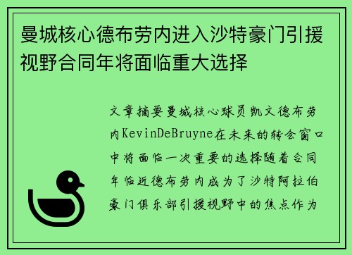 曼城核心德布劳内进入沙特豪门引援视野合同年将面临重大选择