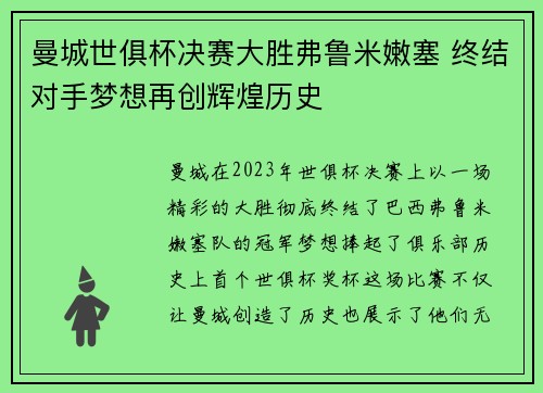 曼城世俱杯决赛大胜弗鲁米嫩塞 终结对手梦想再创辉煌历史