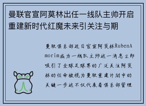 曼联官宣阿莫林出任一线队主帅开启重建新时代红魔未来引关注与期