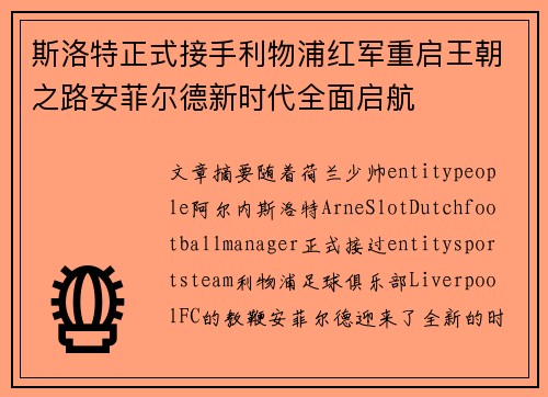 斯洛特正式接手利物浦红军重启王朝之路安菲尔德新时代全面启航