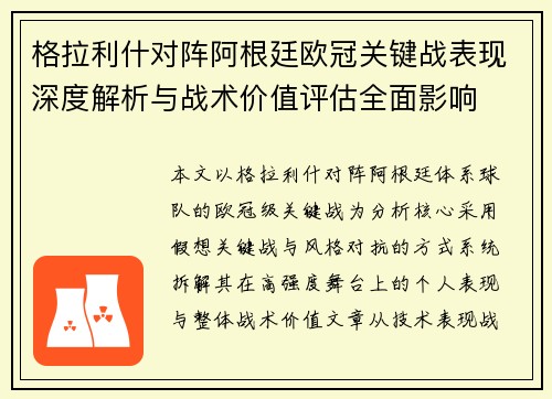 格拉利什对阵阿根廷欧冠关键战表现深度解析与战术价值评估全面影响