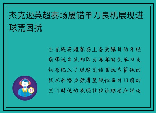 杰克逊英超赛场屡错单刀良机展现进球荒困扰