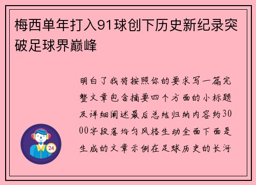 梅西单年打入91球创下历史新纪录突破足球界巅峰 梅西单年打入91球创下历史新纪录突破足球界巅峰