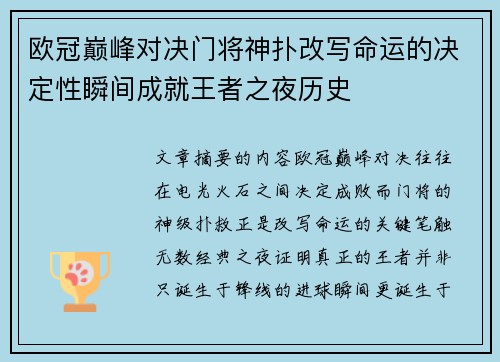 欧冠巅峰对决门将神扑改写命运的决定性瞬间成就王者之夜历史