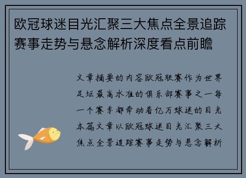 欧冠球迷目光汇聚三大焦点全景追踪赛事走势与悬念解析深度看点前瞻