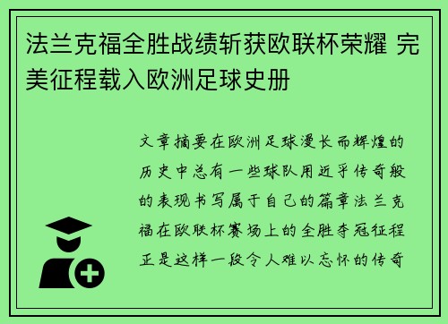 法兰克福全胜战绩斩获欧联杯荣耀 完美征程载入欧洲足球史册