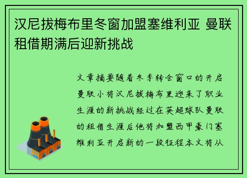汉尼拔梅布里冬窗加盟塞维利亚 曼联租借期满后迎新挑战