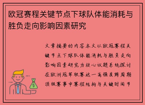 欧冠赛程关键节点下球队体能消耗与胜负走向影响因素研究