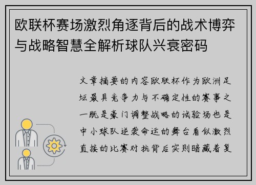 欧联杯赛场激烈角逐背后的战术博弈与战略智慧全解析球队兴衰密码