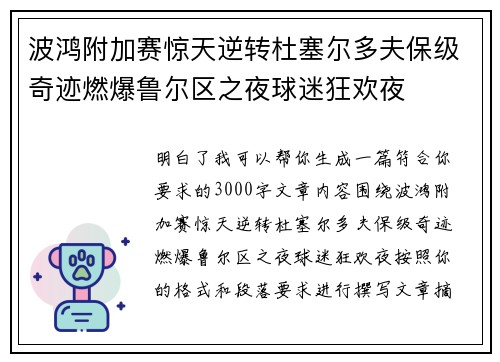 波鸿附加赛惊天逆转杜塞尔多夫保级奇迹燃爆鲁尔区之夜球迷狂欢夜