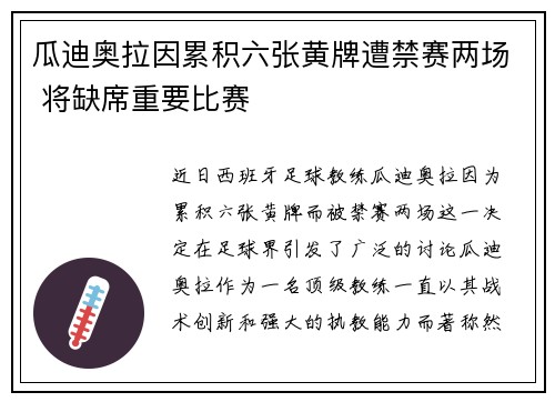 瓜迪奥拉因累积六张黄牌遭禁赛两场 将缺席重要比赛