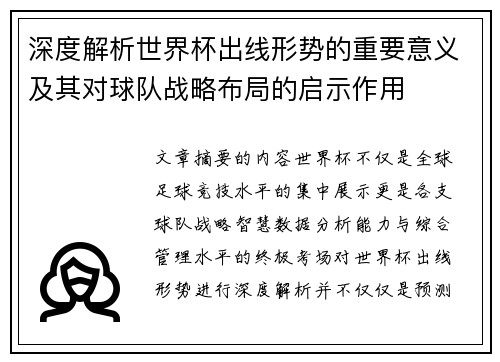深度解析世界杯出线形势的重要意义及其对球队战略布局的启示作用