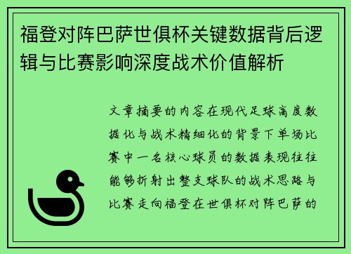 福登对阵巴萨世俱杯关键数据背后逻辑与比赛影响深度战术价值解析