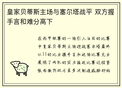 皇家贝蒂斯主场与塞尔塔战平 双方握手言和难分高下