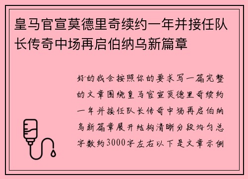 皇马官宣莫德里奇续约一年并接任队长传奇中场再启伯纳乌新篇章