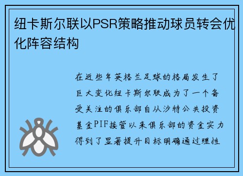 纽卡斯尔联以PSR策略推动球员转会优化阵容结构