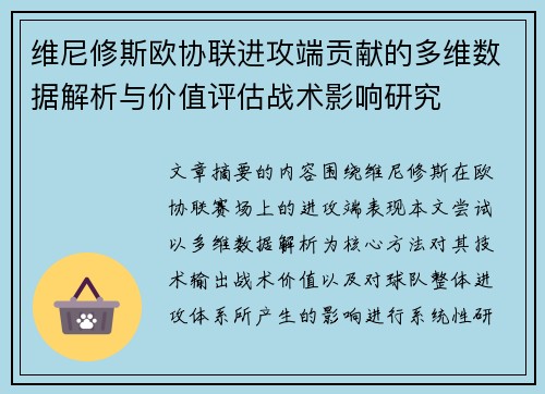 维尼修斯欧协联进攻端贡献的多维数据解析与价值评估战术影响研究 维尼修斯欧协联进攻端贡献的多维数据解析与价值评估战术影响研究