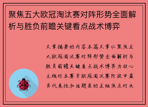 聚焦五大欧冠淘汰赛对阵形势全面解析与胜负前瞻关键看点战术博弈 聚焦五大欧冠淘汰赛对阵形势全面解析与胜负前瞻关键看点战术博弈