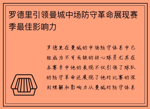 罗德里引领曼城中场防守革命展现赛季最佳影响力