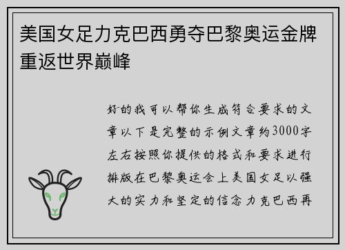 美国女足力克巴西勇夺巴黎奥运金牌重返世界巅峰 美国女足力克巴西勇夺巴黎奥运金牌重返世界巅峰