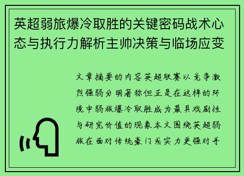 英超弱旅爆冷取胜的关键密码战术心态与执行力解析主帅决策与临场应变 英超弱旅爆冷取胜的关键密码战术心态与执行力解析主帅决策与临场应变