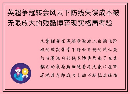 英超争冠转会风云下防线失误成本被无限放大的残酷博弈现实格局考验 英超争冠转会风云下防线失误成本被无限放大的残酷博弈现实格局考验