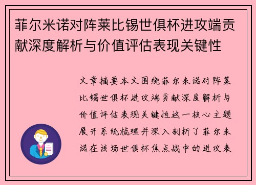 菲尔米诺对阵莱比锡世俱杯进攻端贡献深度解析与价值评估表现关键性 菲尔米诺对阵莱比锡世俱杯进攻端贡献深度解析与价值评估表现关键性