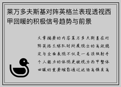 莱万多夫斯基对阵英格兰表现透视西甲回暖的积极信号趋势与前景