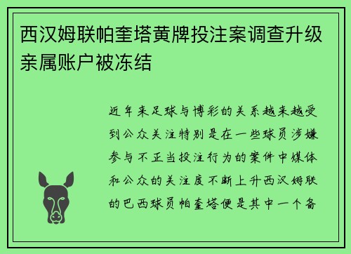 西汉姆联帕奎塔黄牌投注案调查升级亲属账户被冻结 西汉姆联帕奎塔黄牌投注案调查升级亲属账户被冻结
