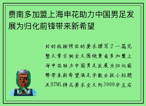 费南多加盟上海申花助力中国男足发展为归化前锋带来新希望