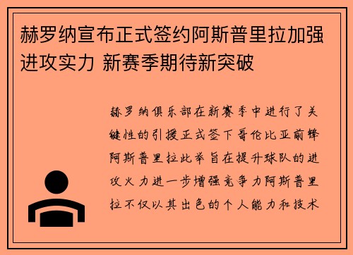 赫罗纳宣布正式签约阿斯普里拉加强进攻实力 新赛季期待新突破