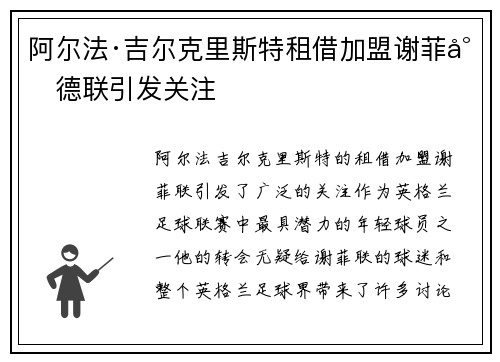 阿尔法·吉尔克里斯特租借加盟谢菲尔德联引发关注 阿尔法·吉尔克里斯特租借加盟谢菲尔德联引发关注