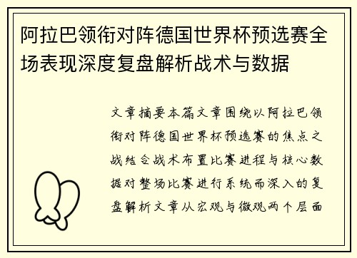 阿拉巴领衔对阵德国世界杯预选赛全场表现深度复盘解析战术与数据