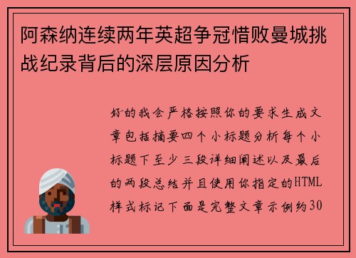 阿森纳连续两年英超争冠惜败曼城挑战纪录背后的深层原因分析 阿森纳连续两年英超争冠惜败曼城挑战纪录背后的深层原因分析