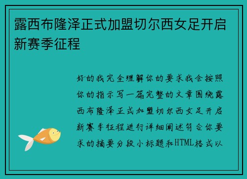 露西布隆泽正式加盟切尔西女足开启新赛季征程 露西布隆泽正式加盟切尔西女足开启新赛季征程