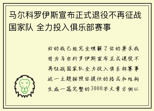 马尔科罗伊斯宣布正式退役不再征战国家队 全力投入俱乐部赛事