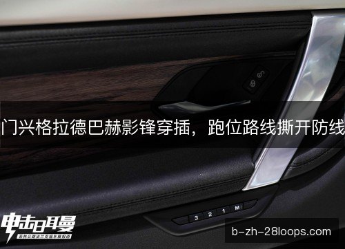门兴格拉德巴赫影锋穿插，跑位路线撕开防线