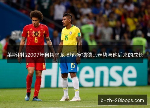 莱斯科特2007年自摆乌龙 默西塞德德比走势与他后来的成长